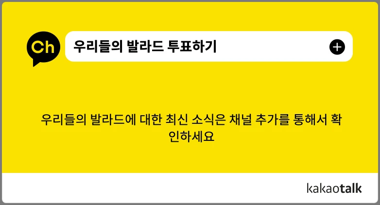 우리들의 발라드 투표하기