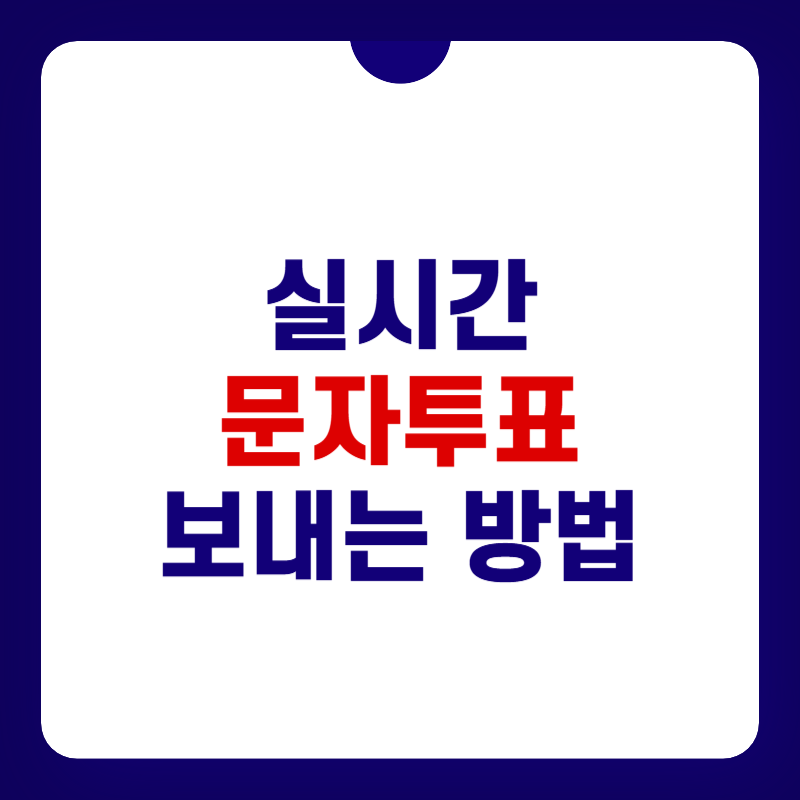 실시간-문자투표-보내는-방법-대표-이미지