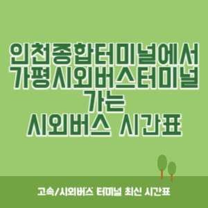 인천종합터미널에서 가평시외버스터미널 가는 시외버스 시간표 최신정보