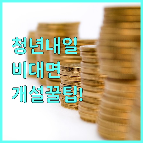 하나원큐 청년내일저축계좌 비대면 개설..
