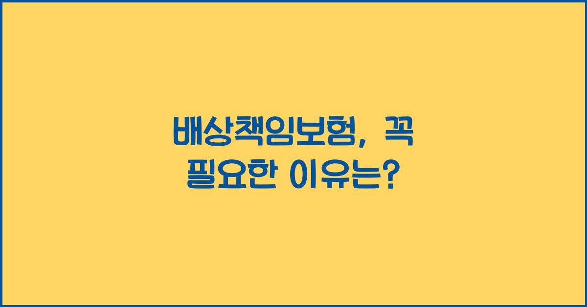배상책임보험