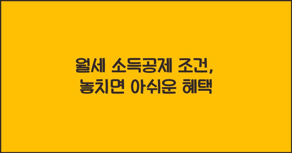 월세 소득공제 조건