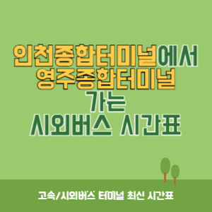 인천종합터미널에서&nbsp;영주종합터미널 가는 시외버스 시간표 최신정보