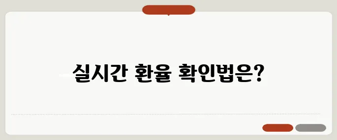 usdt 계산기 실시간 환율 기준 정리