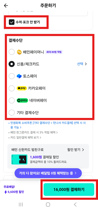 방법 10: 메뉴 선택하고 주문하기
