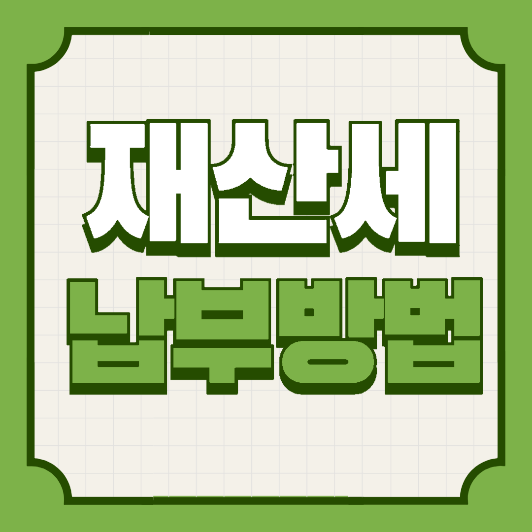 2024 재산세 납부방법 계산기 카드혜택