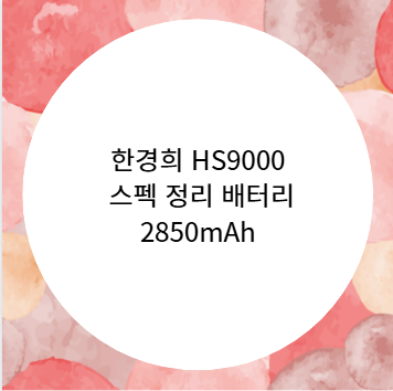 한경희 HS9000 스펙 정리 배터리 2850mAh
