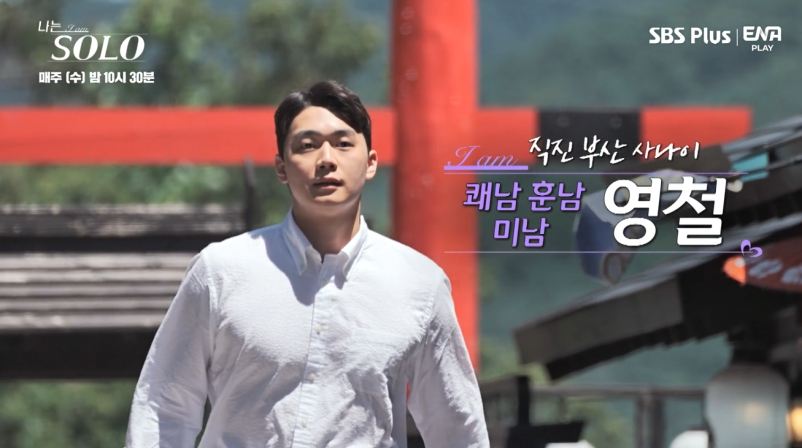 나는 솔로11기 영철