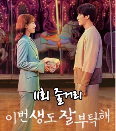 이번생도잘부탁해_11회