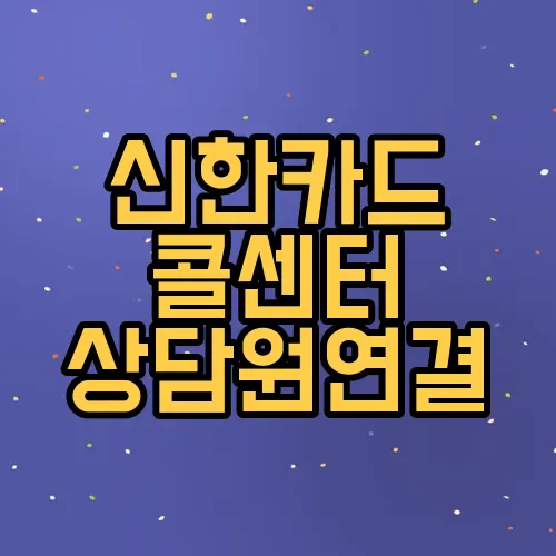 신한카드 콜센터