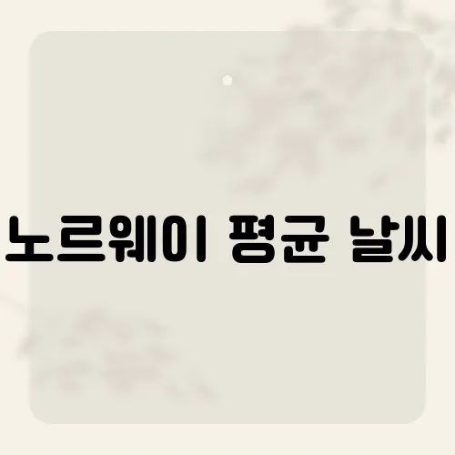 노르웨이 평균 날씨, 겨울도 영하일까?