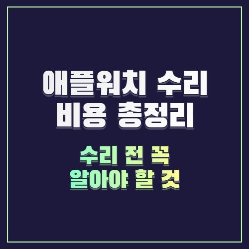 애플워치 수리비용 총정리! 시리즈9, 울트라2, SE2 수리 전 꼭 알아야 할 것