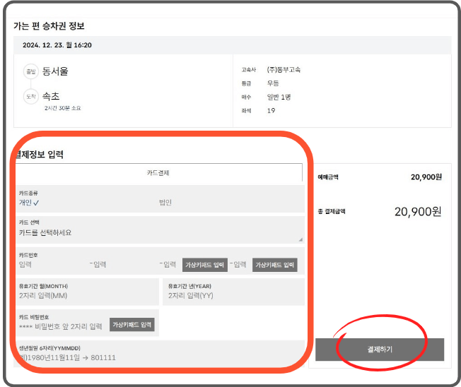 동서울에서 속초행 고속버스 시간표, 예매방법