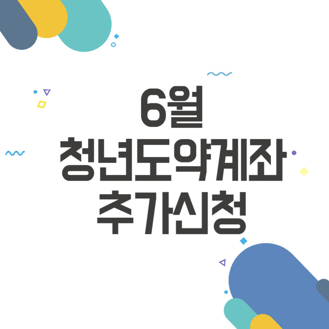 청년도약계좌