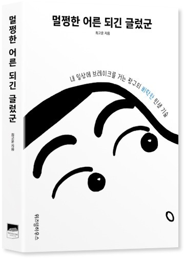 &#39;멀쩡한 어른 되긴 글렀군&#39; 이라는 책의 표지 사진이다.
상단의 책제목이 있고 아래엔 짱구의 그림이 그려져 있다.