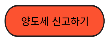 양도세 신고