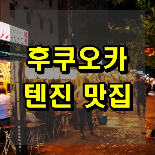 후쿠오카 텐진 맛집