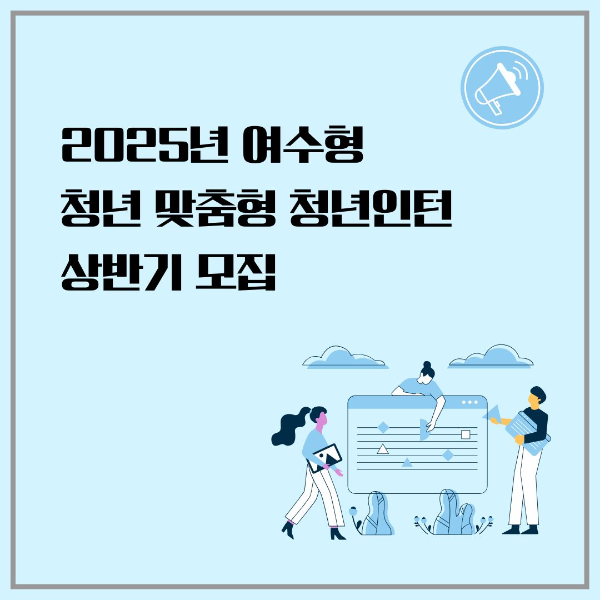 2025년/여수형/청년/맞춤형/청년인턴/상반기/모집