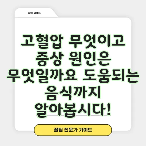 고혈압 무엇이고 증상 원인은 무엇일까요 도움되는 음식까지 알아봅시다!
