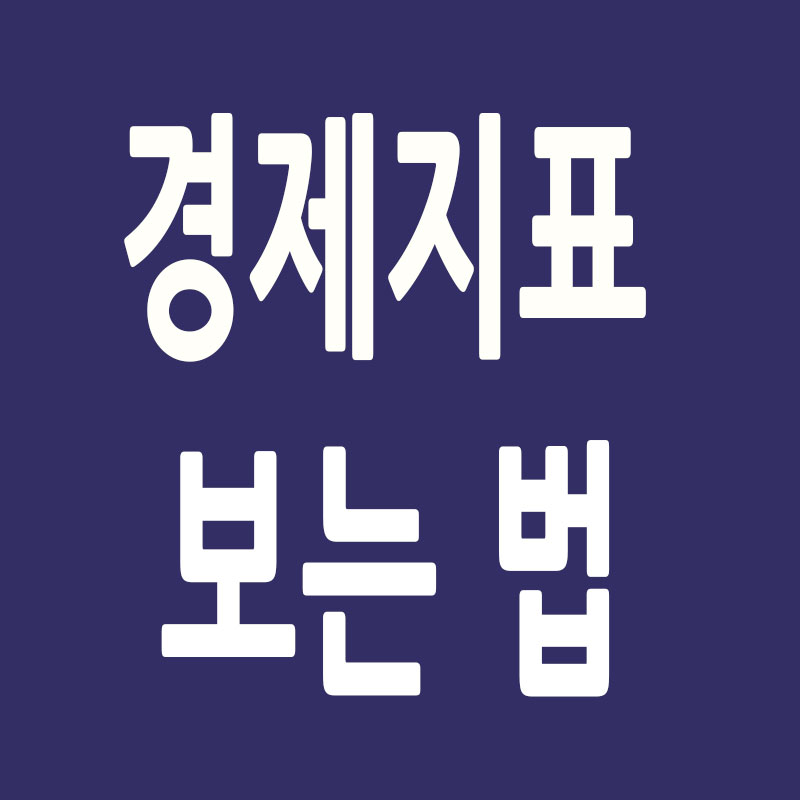 경제지표 보는 법 썸네일