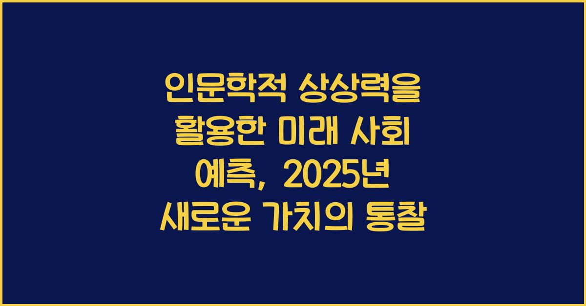 인문학적 상상력을 활용한 미래 사회 예측