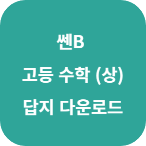 쎈B 고등 수학 (상) 2025 답지 섬네일