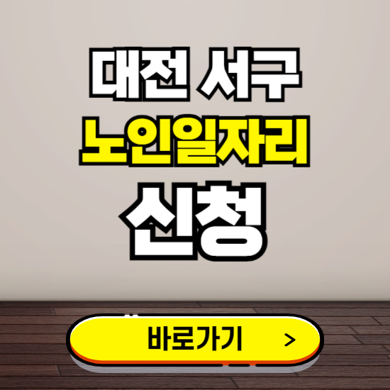 대전 서구 노인 일자리 알바 신청하기 ❘ 60대 70대 공공근로 신청방법