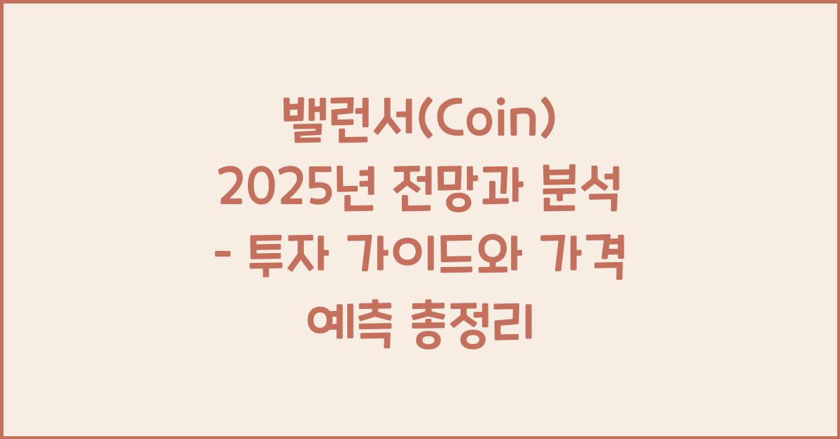 밸런서(coin) 2025년 전망과 분석