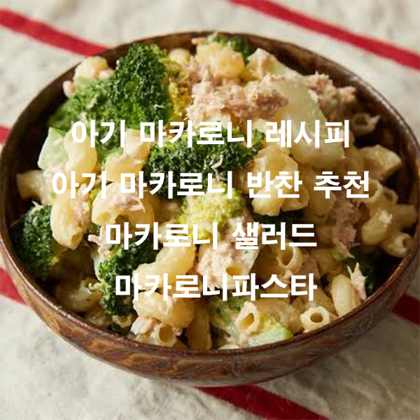 아기 마카로니 레시피 아기 마카로니 반찬 추천 마카로니 샐러드 마카로니파스타