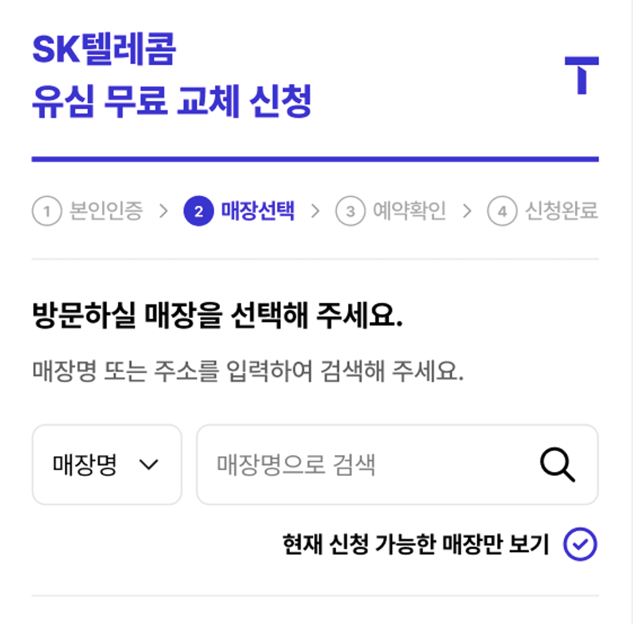 SK텔레콤 유심교체