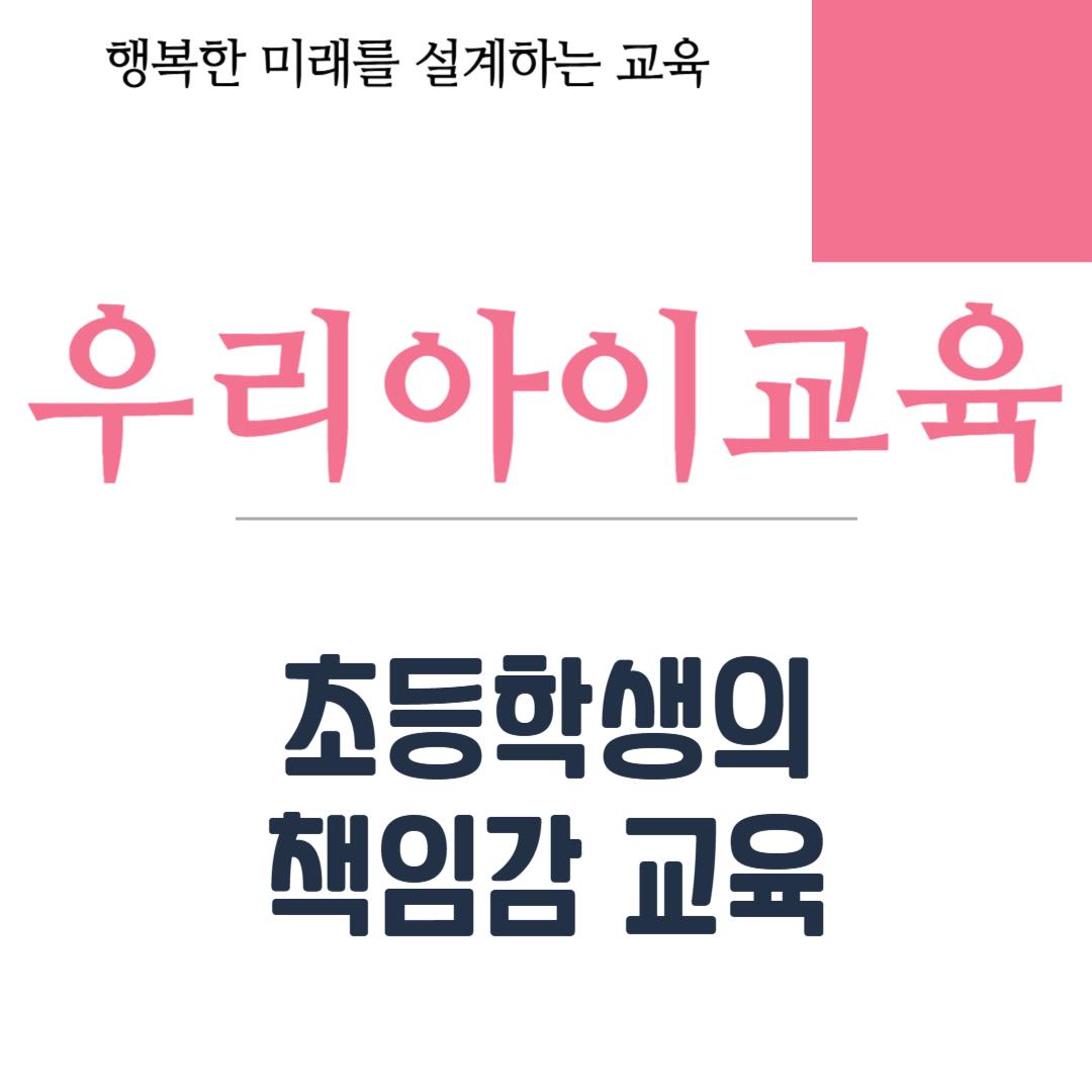 초등학생의 책임감 교육