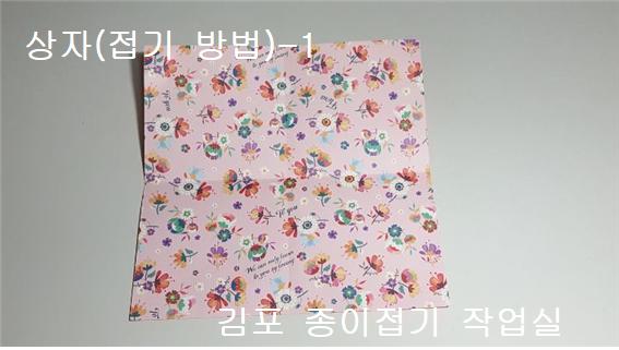 상자 종이접기 방법 1의 설명에 따라 접으며 꽃무늬를 위로 놓았습니다.