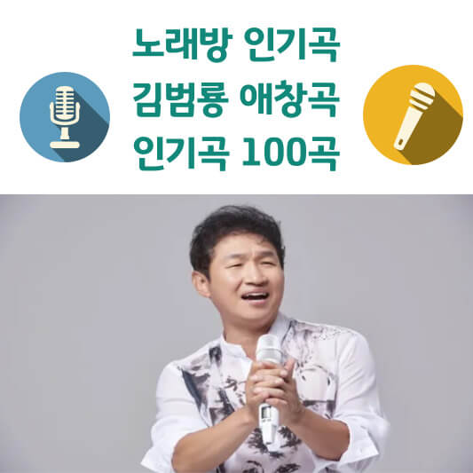 김범룡 애창곡, 인기곡 100곡