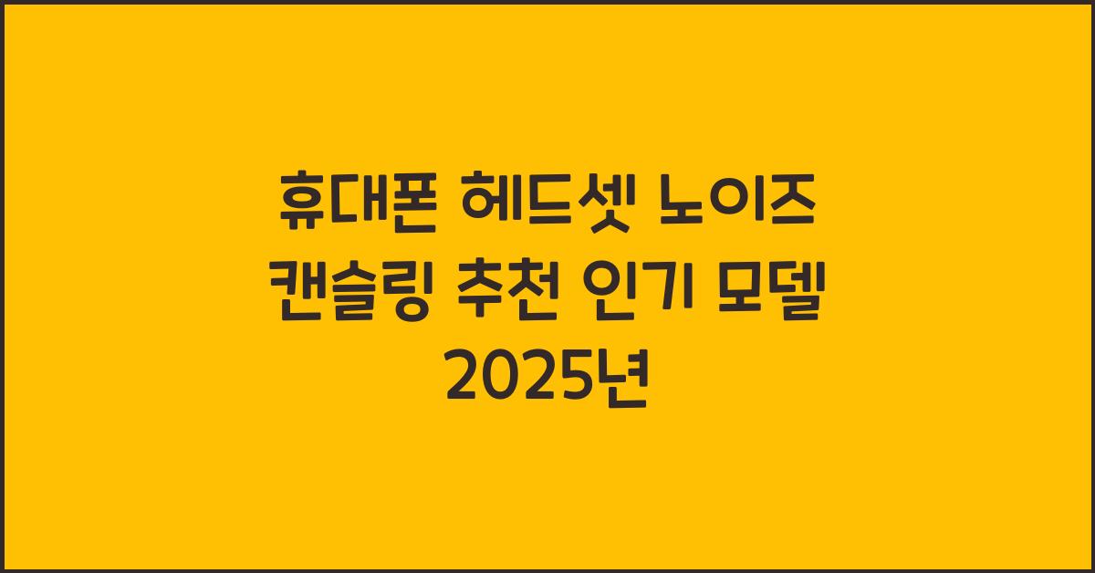 휴대폰 헤드셋 노이즈 캔슬링