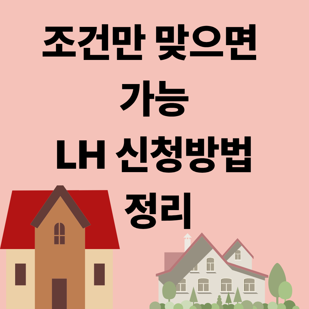 처음 신청하는 사람을 위한 LH 국민임대주택 가이드|신청방법·자격조건 총정리