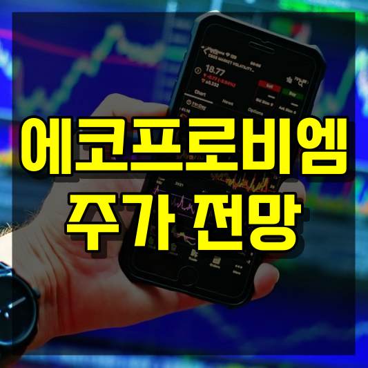 에코프로비엠 주가 전망