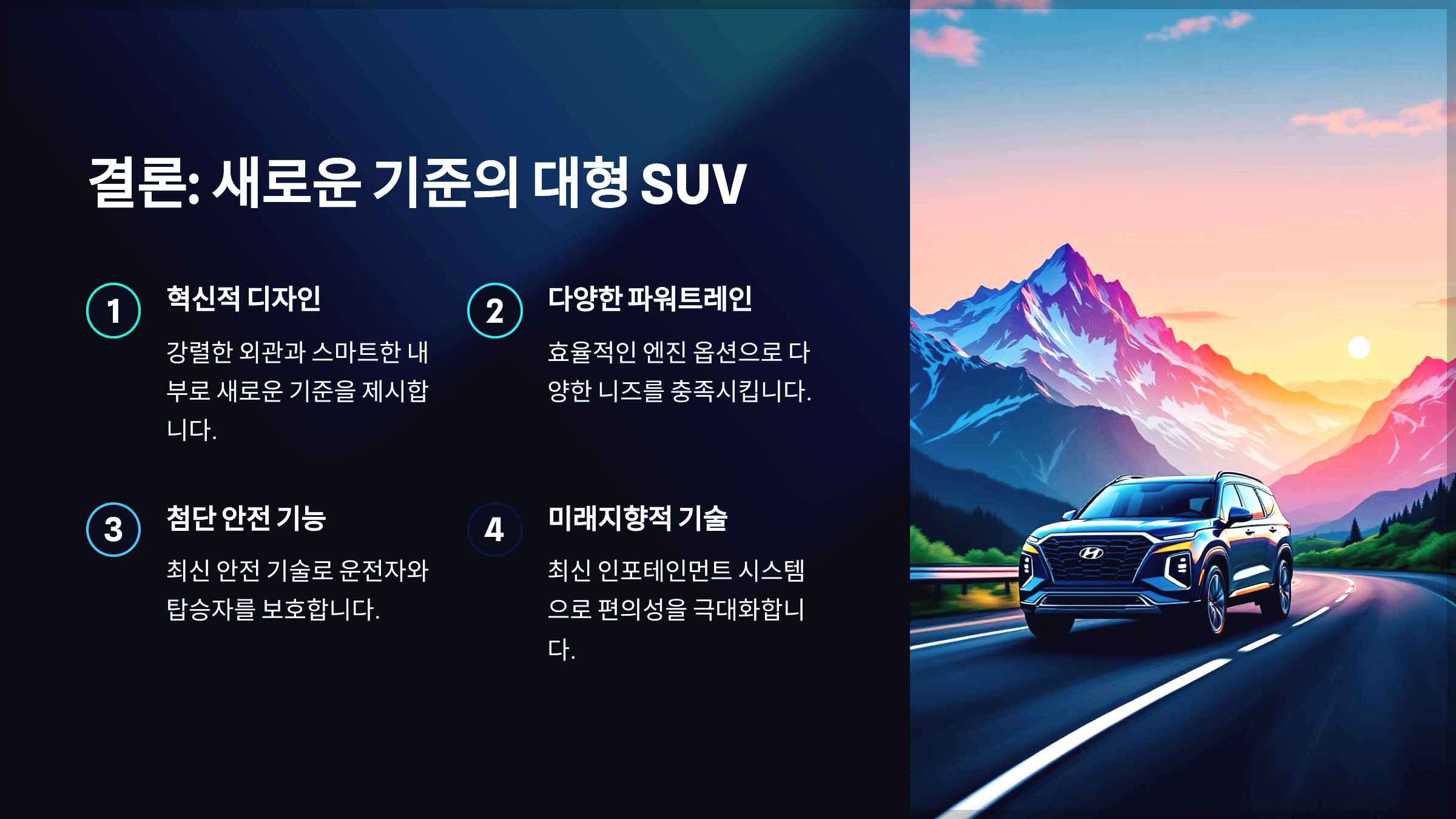 결론: 새로운 기준의 대형 SUV