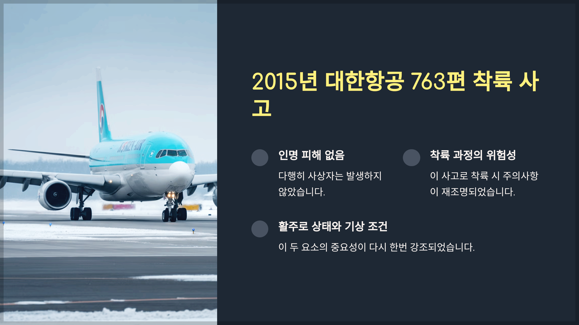 2015년 대한항공 763편 착륙 사고