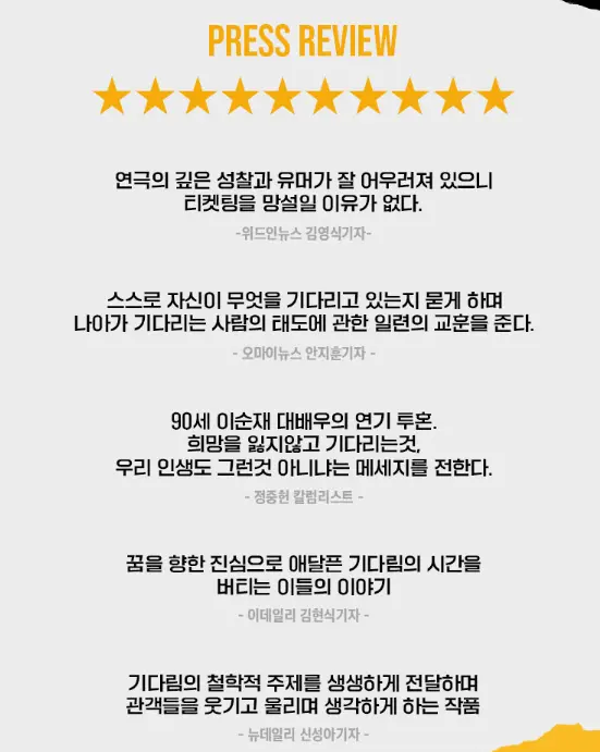 연극 '고도를 기다리며'를 기다리며  캐스팅 예매 팁