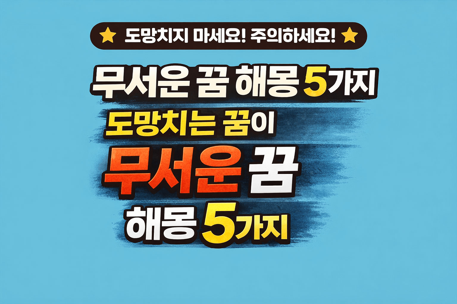 무서운 꿈 해몽 5가지｜도망치는 꿈이 행운의 신호인 이유