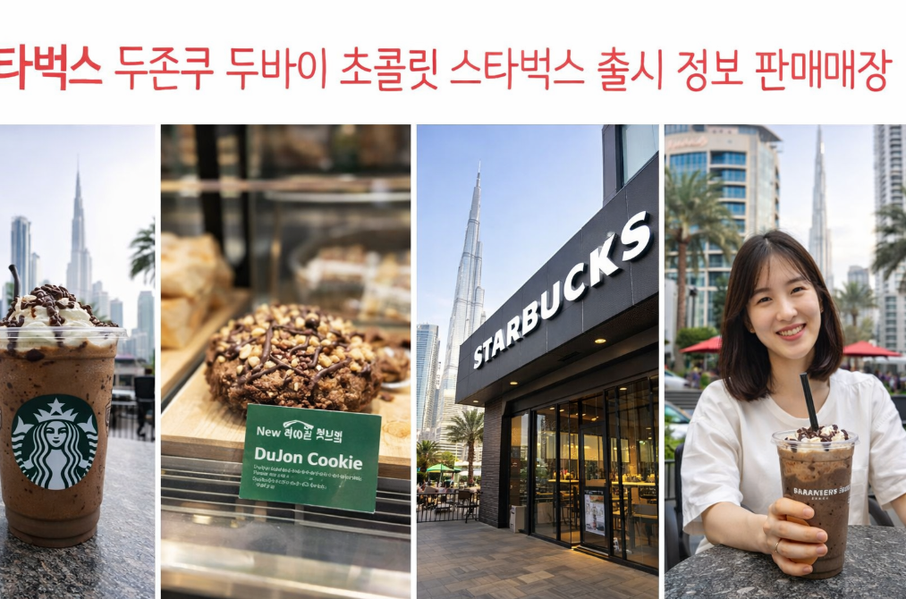 스타벅스 두쫀쿠 두바이 초콜릿 판매매장 총정리