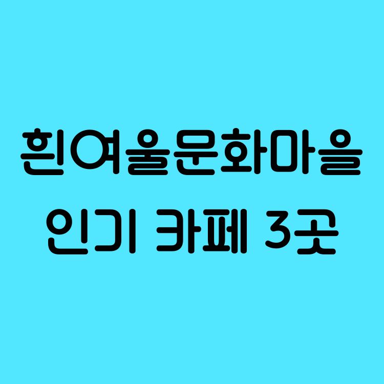 흰여울문화마을 주변 인기 카페 3곳|바다와 감성이 머무는 공간