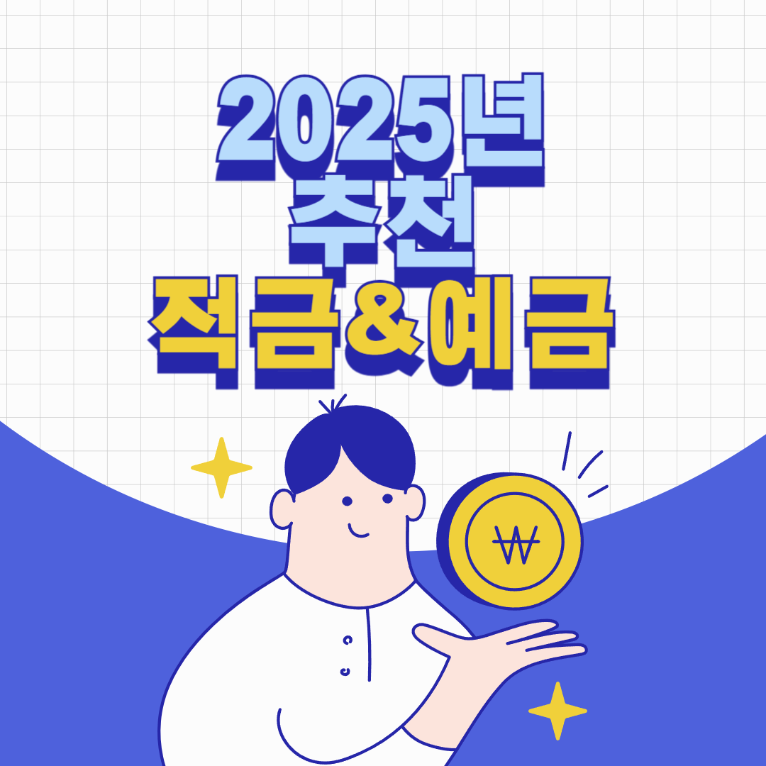2025년 추천 적금 & 예금 TOP5 (이자율 비교)
