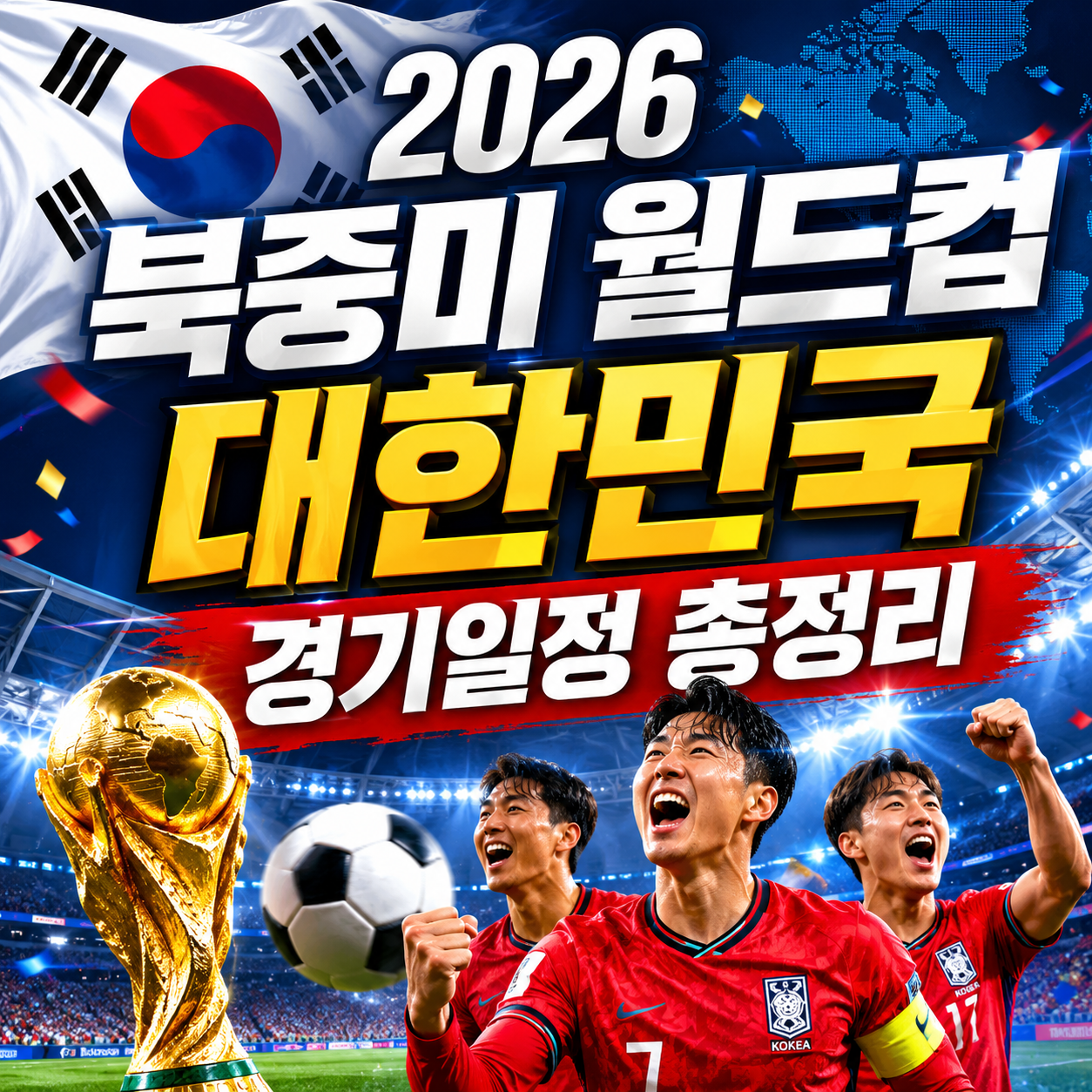 대한민국 경기일정