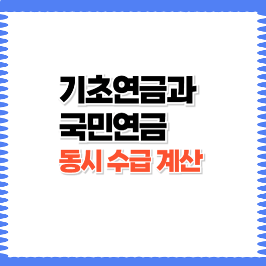 기초연금 국민연금 동시수급 계산하기