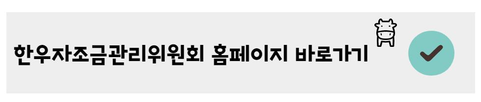 한우자조금관리위원회 홈페이지 바로가기