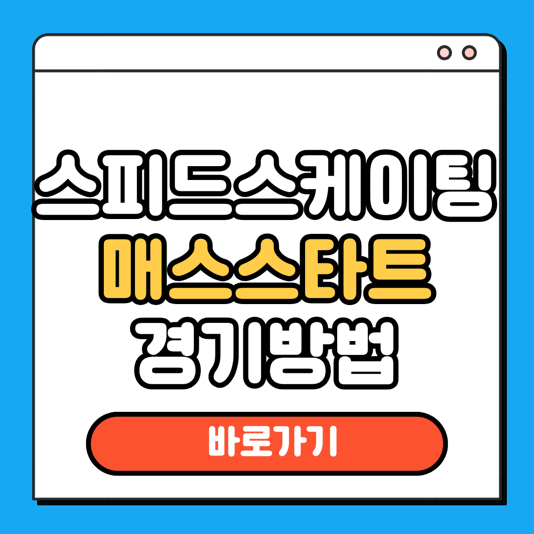 매스스타트 경기방법