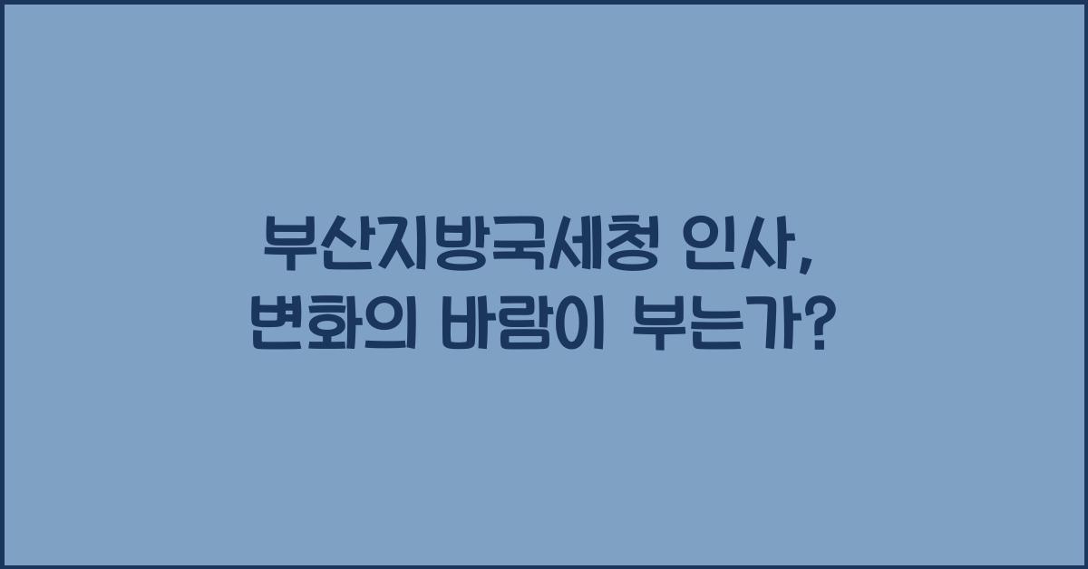 부산지방국세청 인사