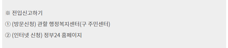 전입신고