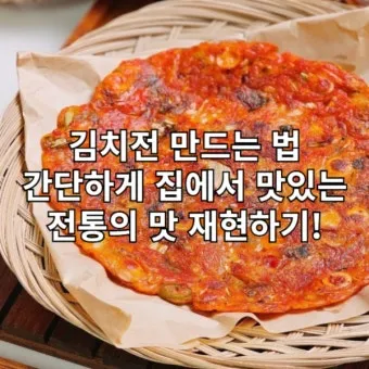 김치전 만드는법 황금레시피와 집에서 쉽게 따라하기_4